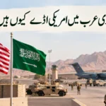 سعودی عرب میں امریکی فوجی اڈے کیوں ہیں اور ان کی تاریخ کیا ہے؟