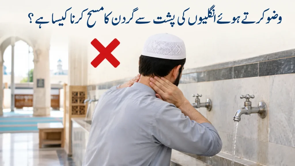 مسجد میں وضو کرتے ہوئے انگلیوں کی پشت سے گردن کا مسح کرنے کی وضاحت، جس میں ہاتھ کی اندرونی سمت باہر کی طرف دکھائی گئی ہے۔