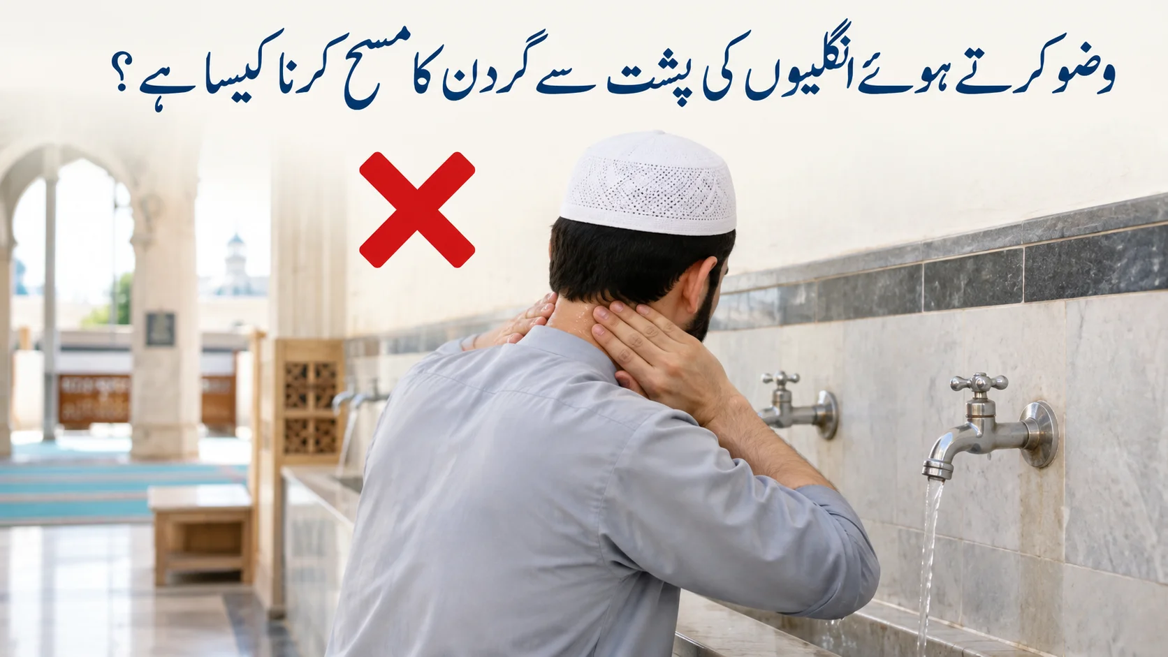مسجد میں وضو کرتے ہوئے انگلیوں کی پشت سے گردن کا مسح کرنے کی وضاحت، جس میں ہاتھ کی اندرونی سمت باہر کی طرف دکھائی گئی ہے۔