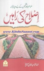 اصلاح کی راہیں