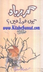 گھر برباد کیوں ہوتے ہیں ؟