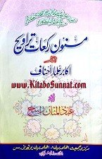 مسنون رکعات تراویح