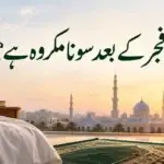 کیا فجر کے بعد سونا مکروہ ہے؟