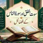 سورت الفلق والناس: معانی اور فضائل